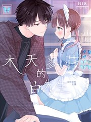 木天蓼庄的白先生—文化祭的女仆