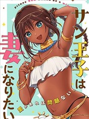 桑王子想成为妻子