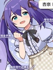 望月杏奈全四格漫画