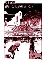 没有你我一天都活不下去