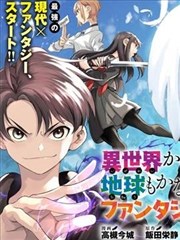 从异世界回来发现地球也变得非常奇幻