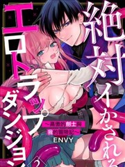 色情陷阱的地下城绝对会让你高潮的～高傲的剑士与我的冒险记～