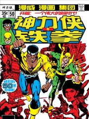 神力侠与铁拳V1