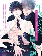 午夜后的肌肤相亲