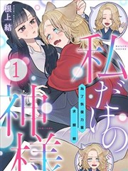 只属于我的神明～为了恢复力量求亲亲