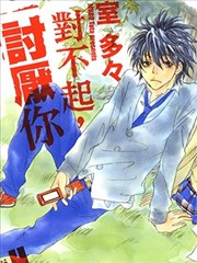 对不起，讨厌你