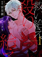 救赎我，杀死我