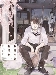 欢迎来到有泽家