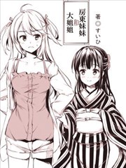 房東妹妹和大姐姐