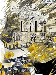 LiLi 憧憬的森之魔女