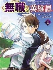 名为无职的英雄谭