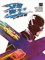 极速赛车手 - 公路传奇