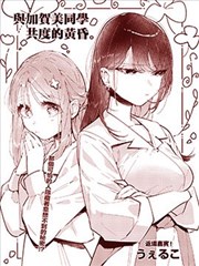 与加贺美同学共度的黄昏。