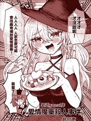 爱情魔药杀人事件