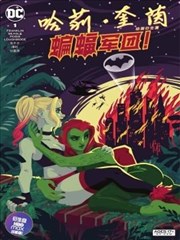 哈莉·奎茵动画：蝙蝠军团！