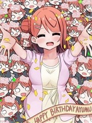 虹咲生日短篇合集