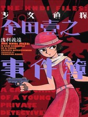 少女侦探金田壹之事件薄
