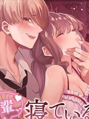 前輩，沉睡時分，請成為只屬於我的女人