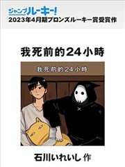 我死前的24小时