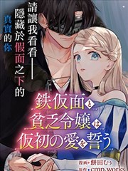铁假面与落魄千金的虚伪誓约之爱