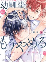 不再当青梅竹马