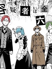 大家一起揪出谁才是真凶的嫌疑剧场