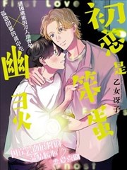 初恋是笨蛋幽灵