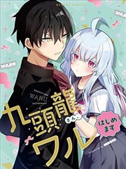 九头龙同学想要变坯