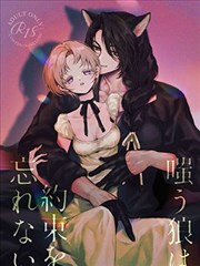 譏笑的狼不忘約定