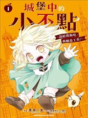 城堡中的小不点 ～请给我饭吃，我愿意工作！～