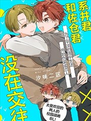 系井君和佐仓君没在交往