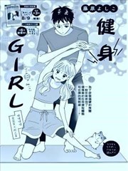 健身Girl