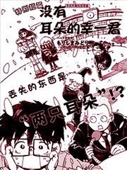 没有耳朵的幸一君