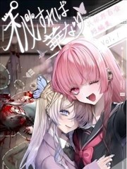 秘則為華 共依存百合短篇集