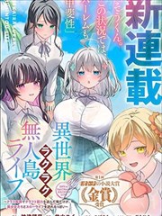 异世界悠闲的无人岛生活