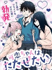 可恋酱想让你性奋起来