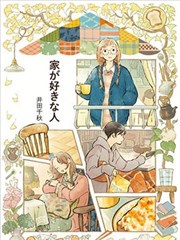 恋家的人 五个独居女子的温暖家居生活