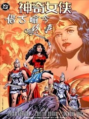 神奇女侠：借古喻今故事