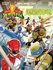 恐龙战队/忍者神龟V3