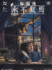 蝙蝠侠：永不复焉