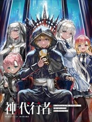 (自称的)神代行者无法辞任