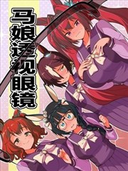 马娘透视眼镜