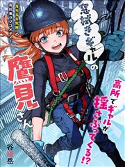 高处的鹰见小姐