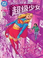 DC之邻家的超级少女