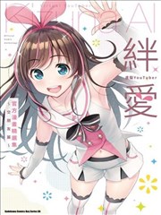 虚拟YouTuber绊爱 官方漫画精选集～交朋友篇～