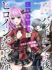 关于我在后巷捡来的女孩是BE后的乙游女主这件事