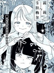 莉莉与卡拉梅尔