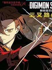 数码宝贝追寻者～三叉路的魔女
