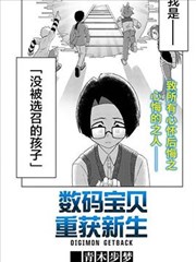数码宝贝 重获新生