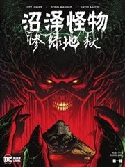 沼泽怪物-惨绿地狱